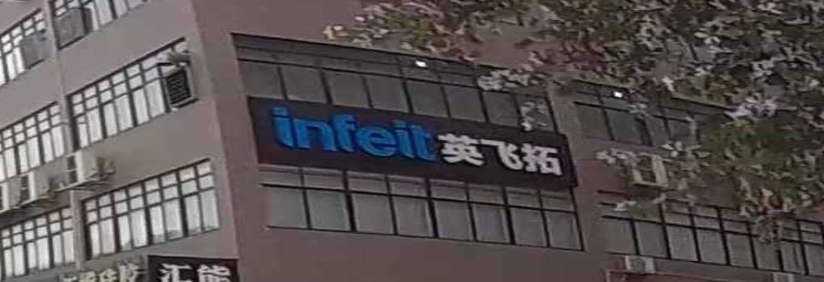 江门市英飞拓照明科技有限公司
