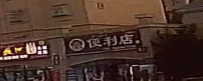 便利店