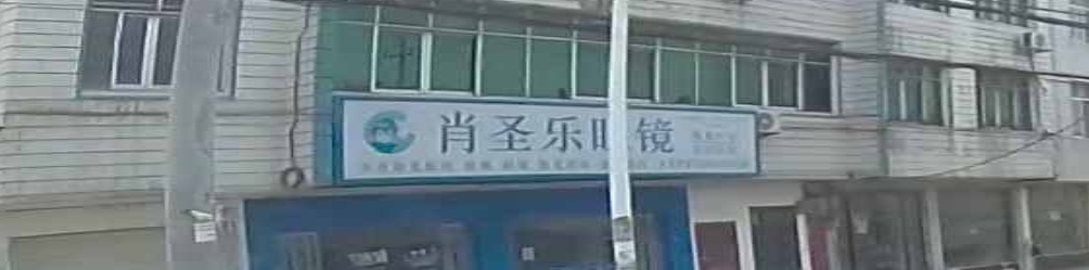 肖圣乐眼镜店