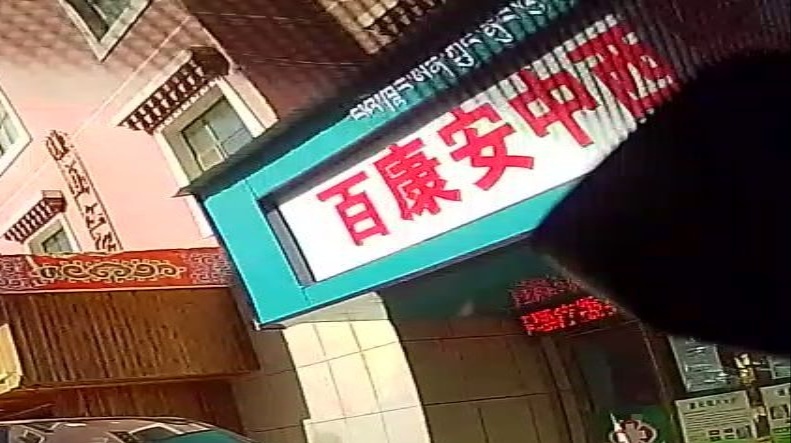 百康安中西医诊所