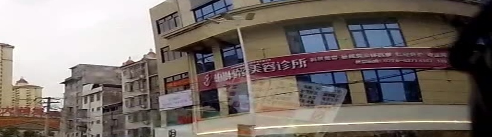 柏琳骄姿美容诊所