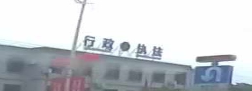 文昌市综合行政执法局