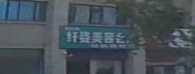 纤姿美容会所(新城壹号店)