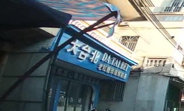 大台北茶饮(览表客运点店)
