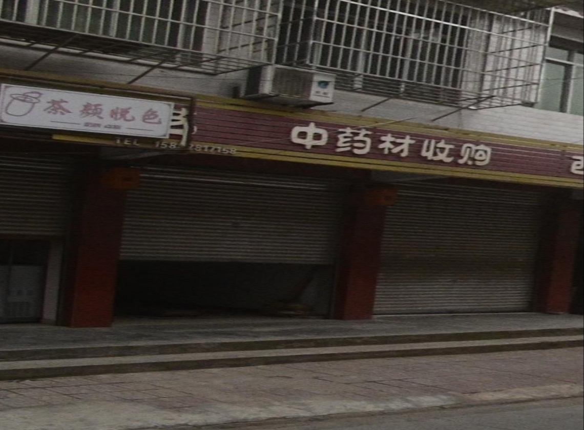 中药材收购
