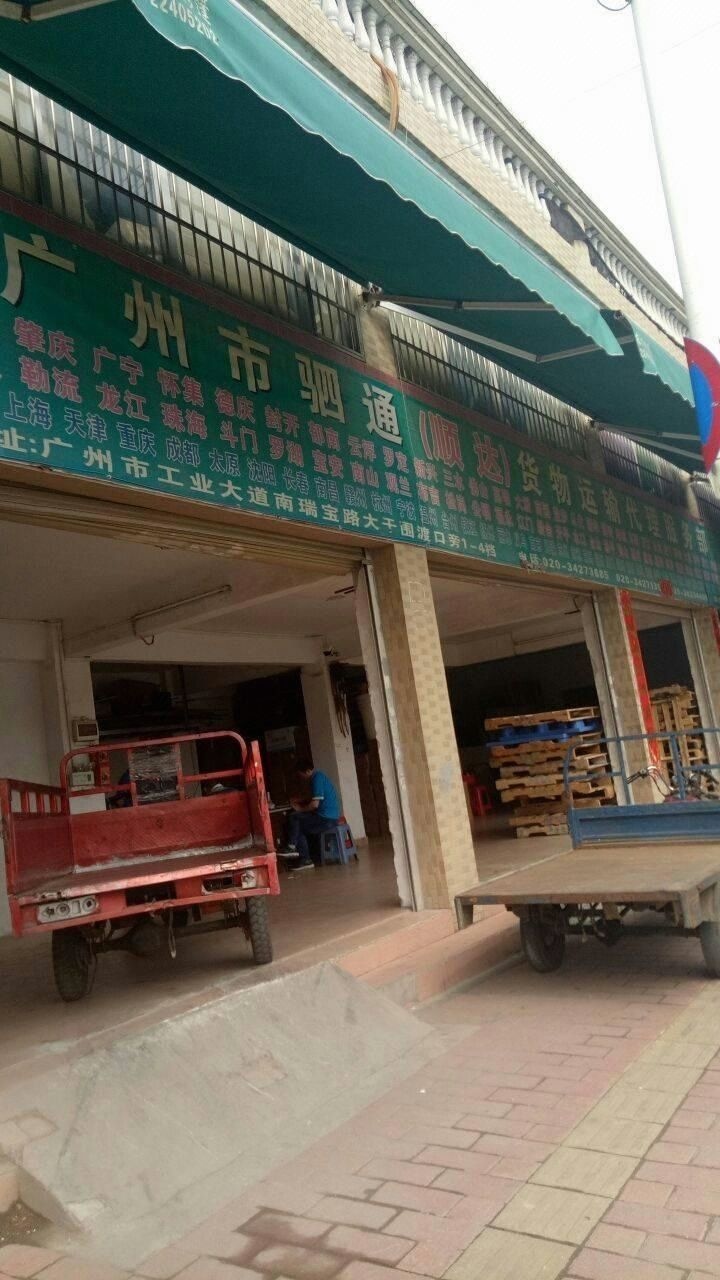 光州市驷通货物运输代理(顺达)