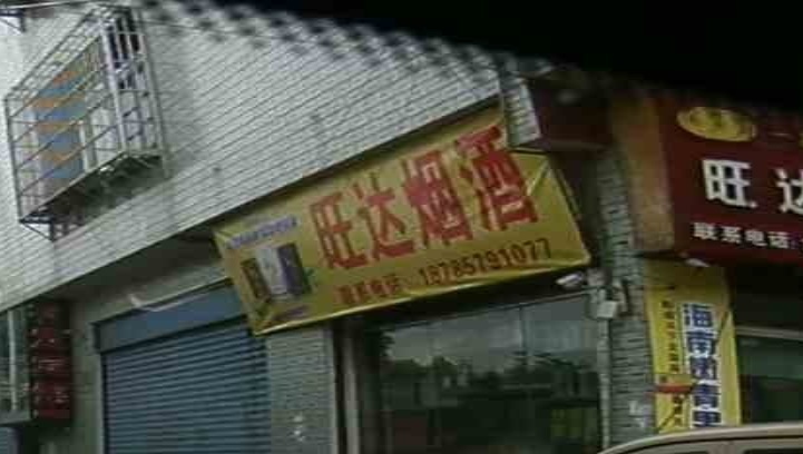 旺达烟酒(平江大道店)