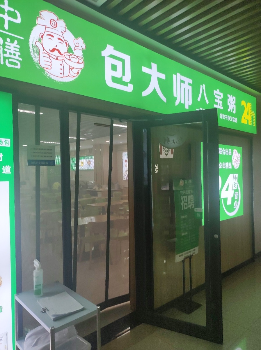 包大师八宝粥(潍坊市益都中心医院店)