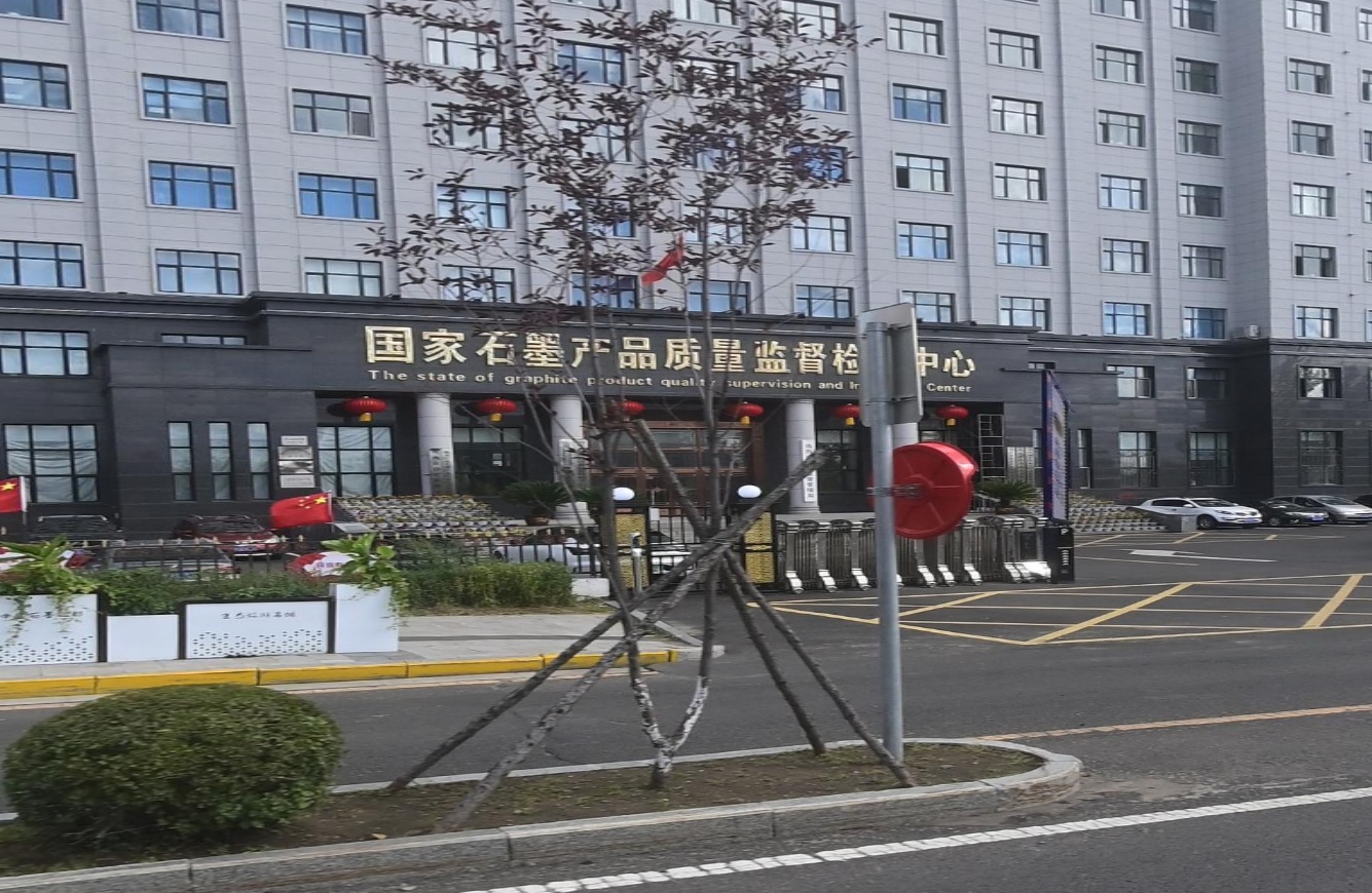 国家石墨质量监督检验中心