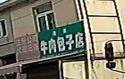 清真牛肉包子店