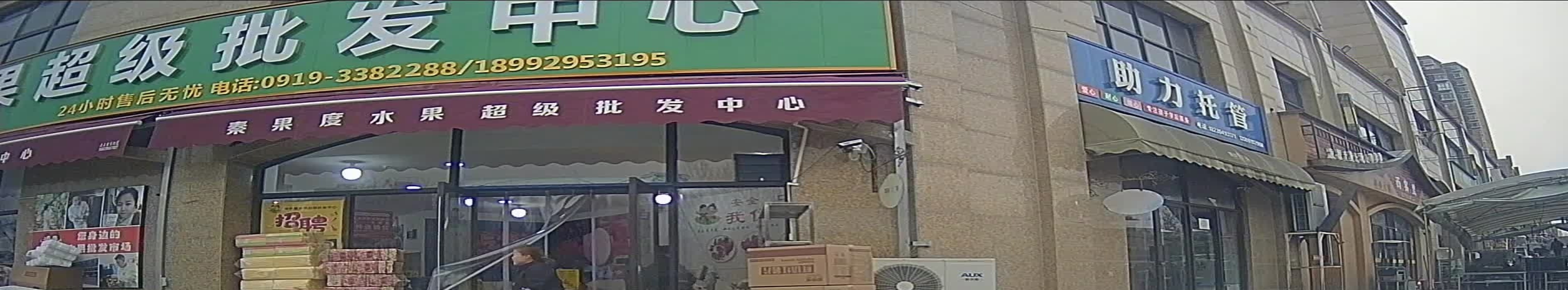 秦果度水果超级批发中心(学府城店)