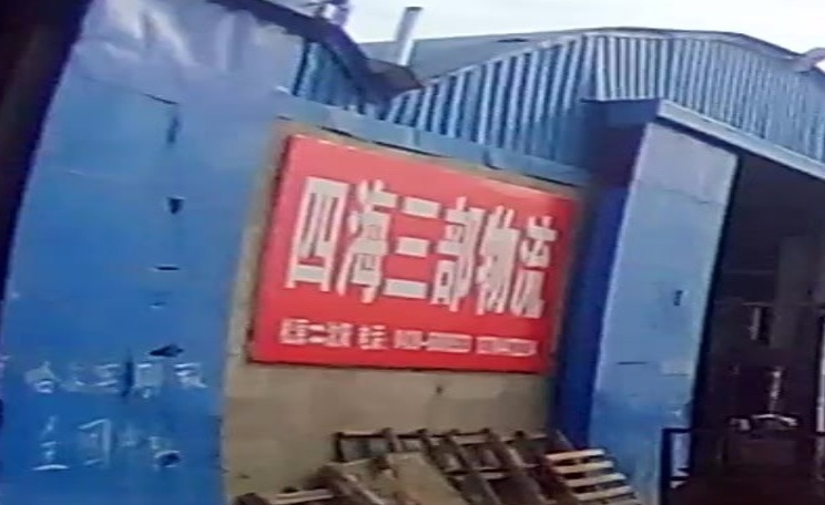 四海三部物流