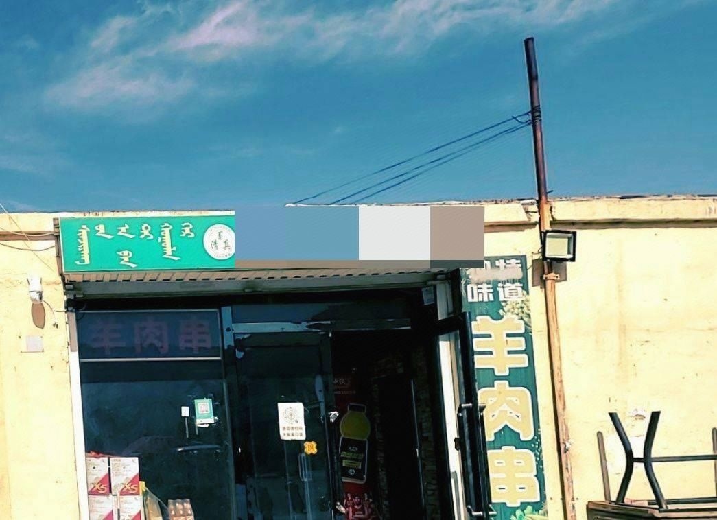 清真新疆阿凡提饭馆(一分店)