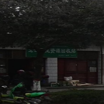 宏江再生资源回收站