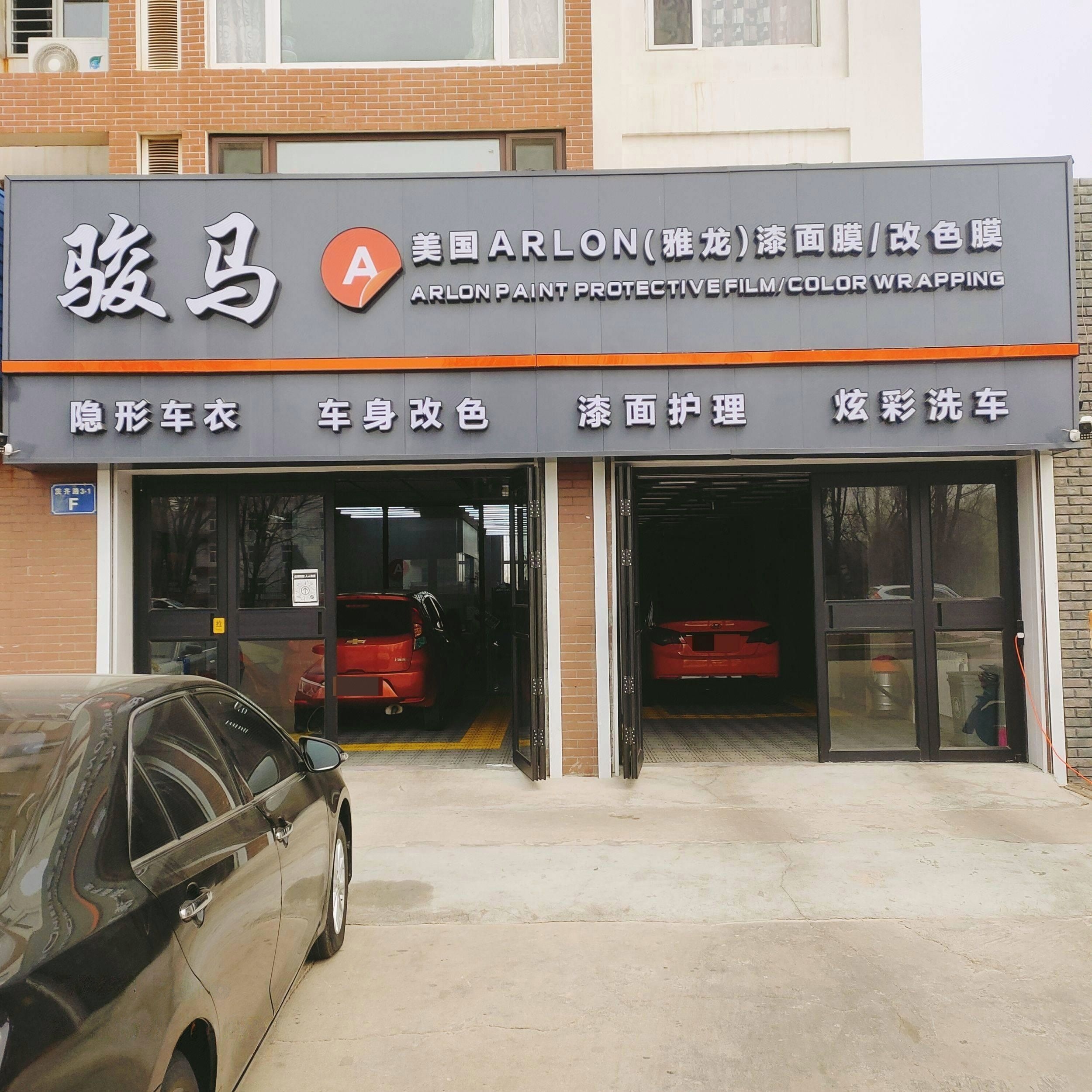 骏马汽车美容