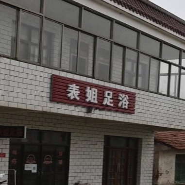 表姐足浴