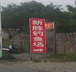 新胜钓鱼场