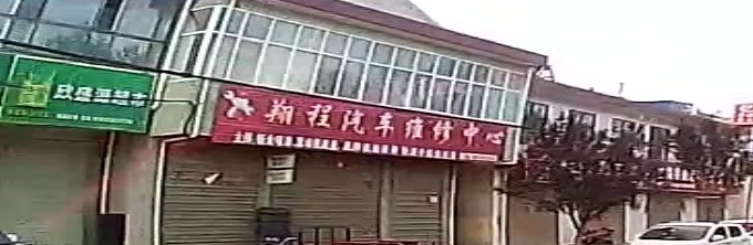 翔程汽车维修中心