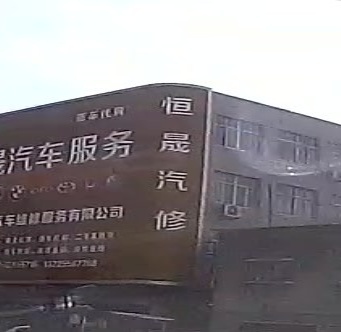 恒晟汽修