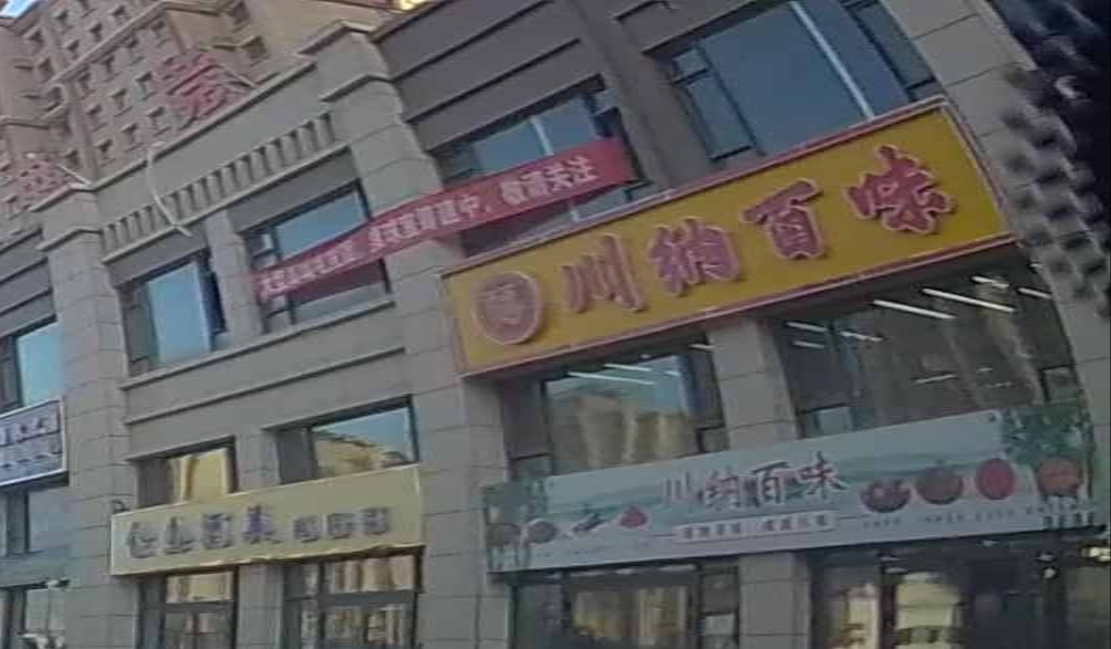 川纳百味文化苑店