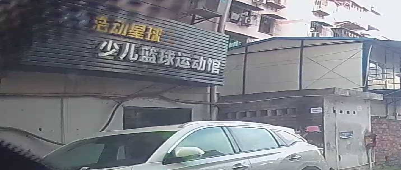 浩动星球少儿篮球运动馆