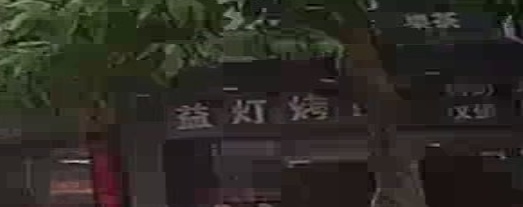 益灯烤奶(北岸店)
