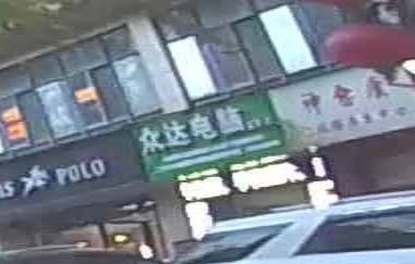 众达电脑服务店