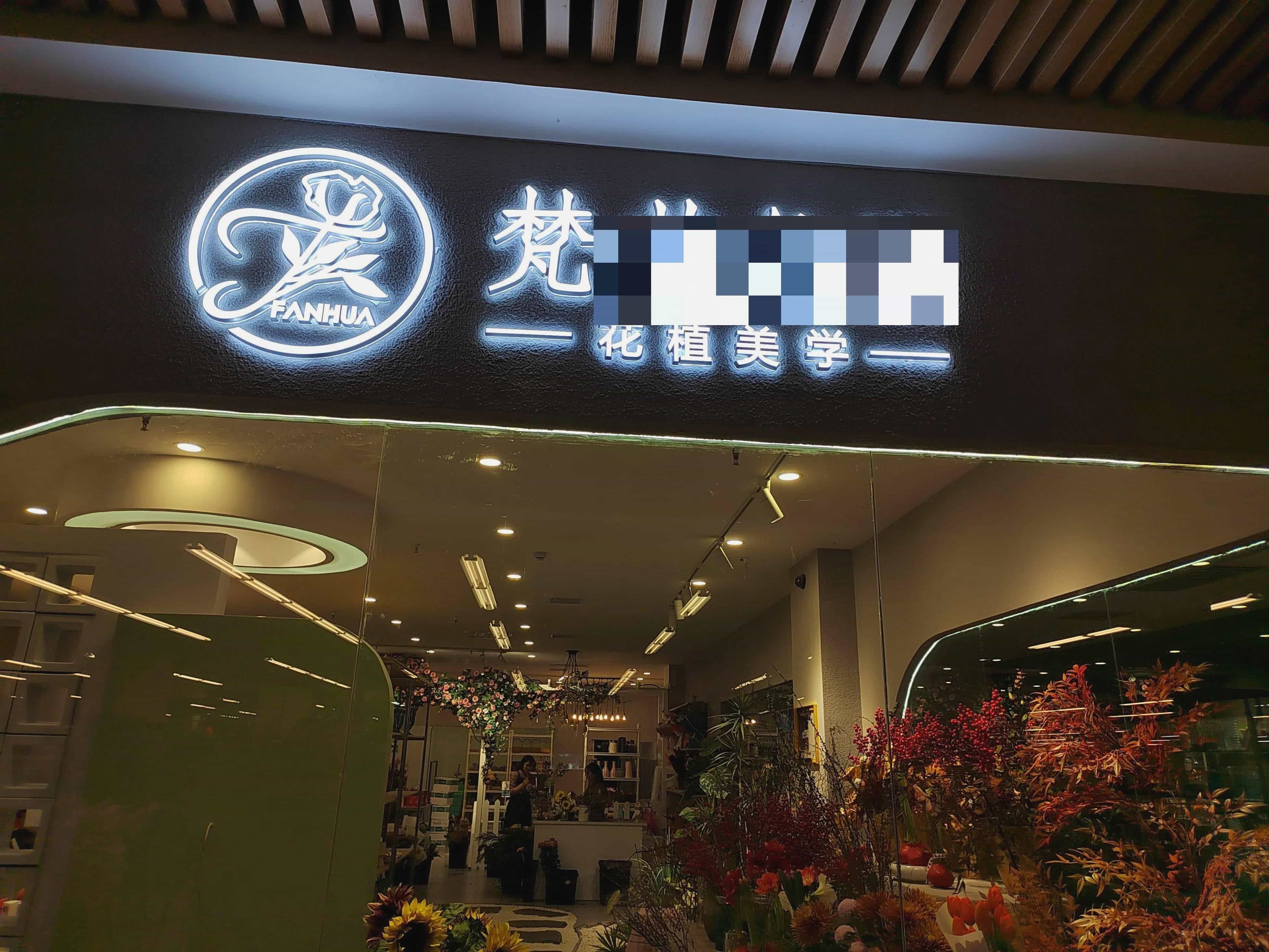 梵花依旧花植美学