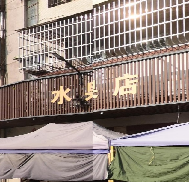 水果店