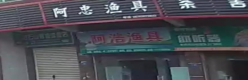 阿浩渔具