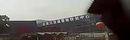 连江交通事故快处中心