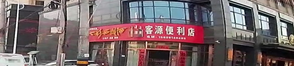 客源便利店(丰岸假日酒店商洛山阳华龙车站人民广场店)