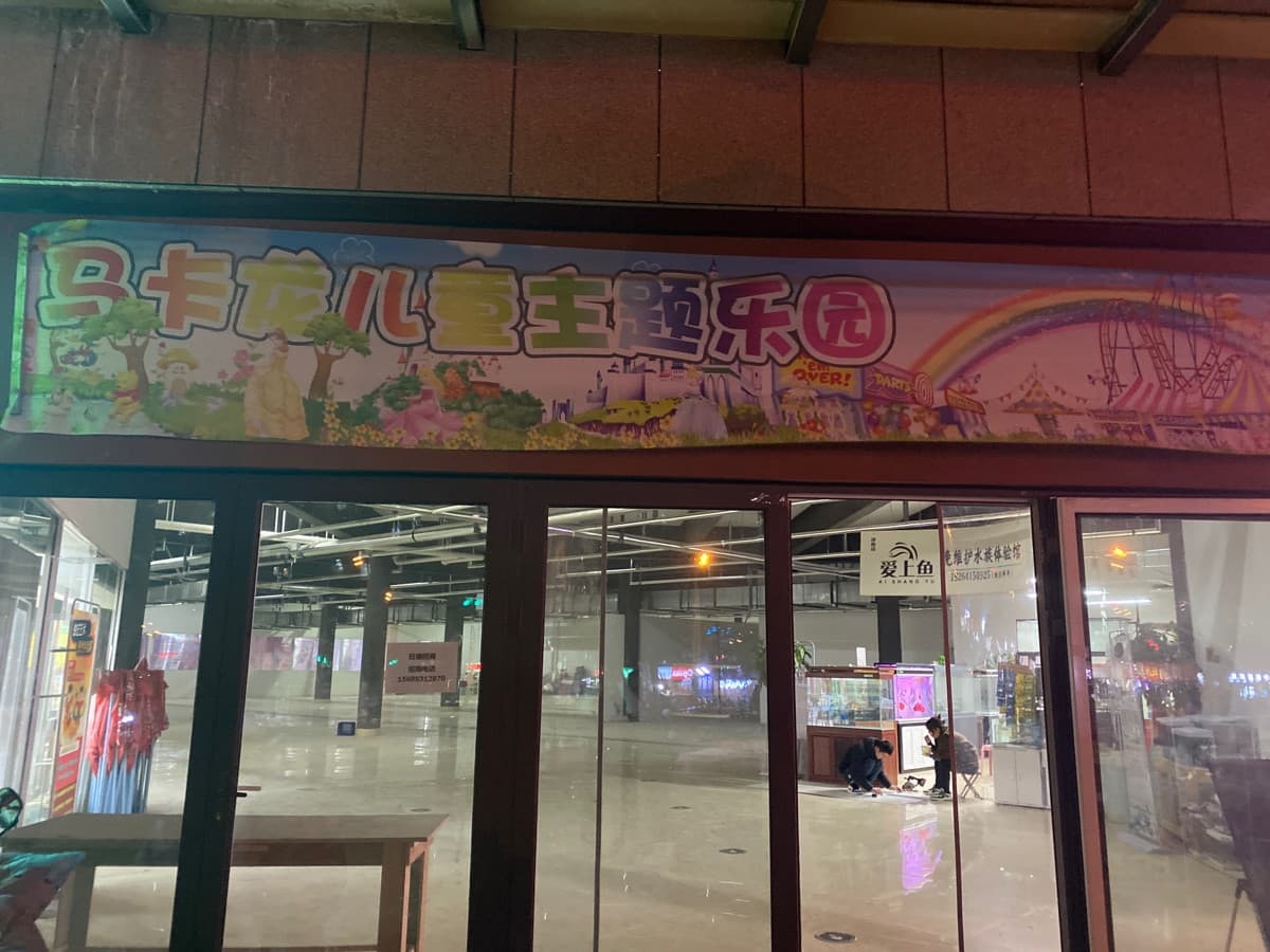 马卡龙儿童主题乐园(虞麓花园店)