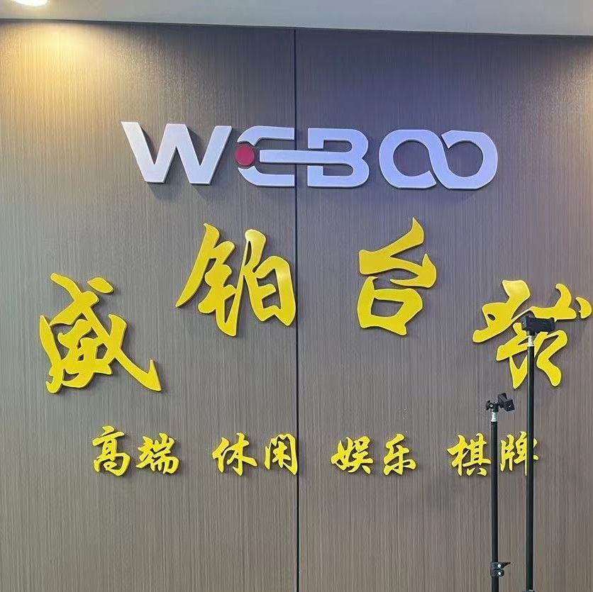 威铂台球俱乐部