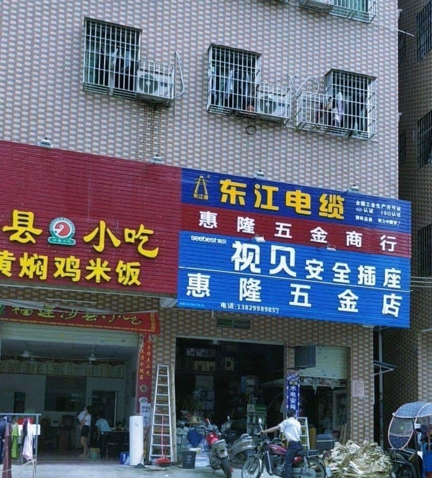 惠隆五金店