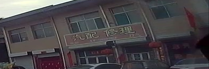 汽配修理