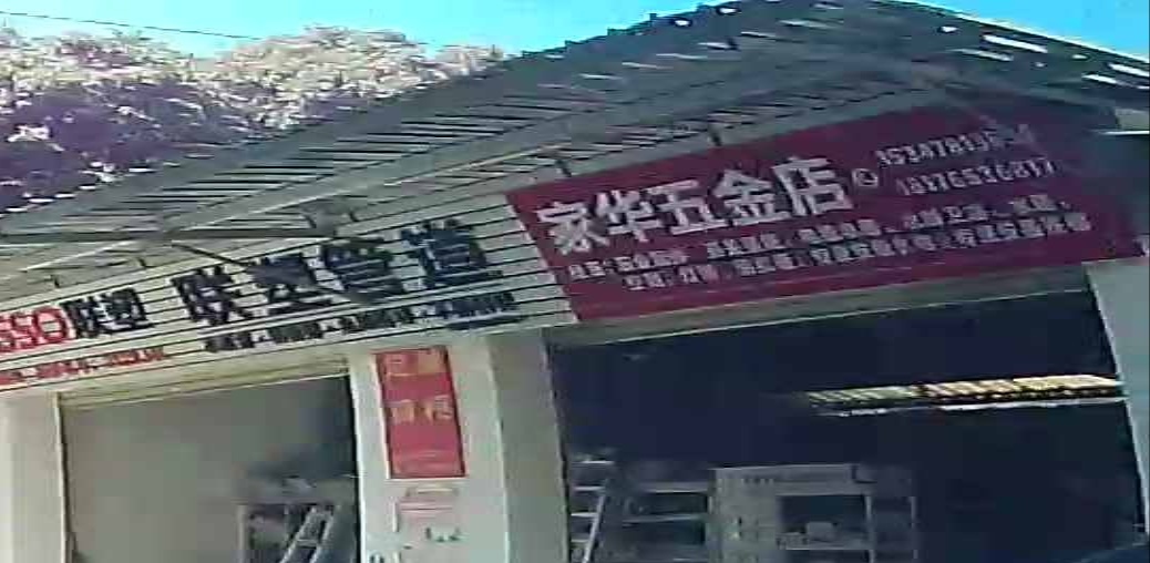 家华五金店