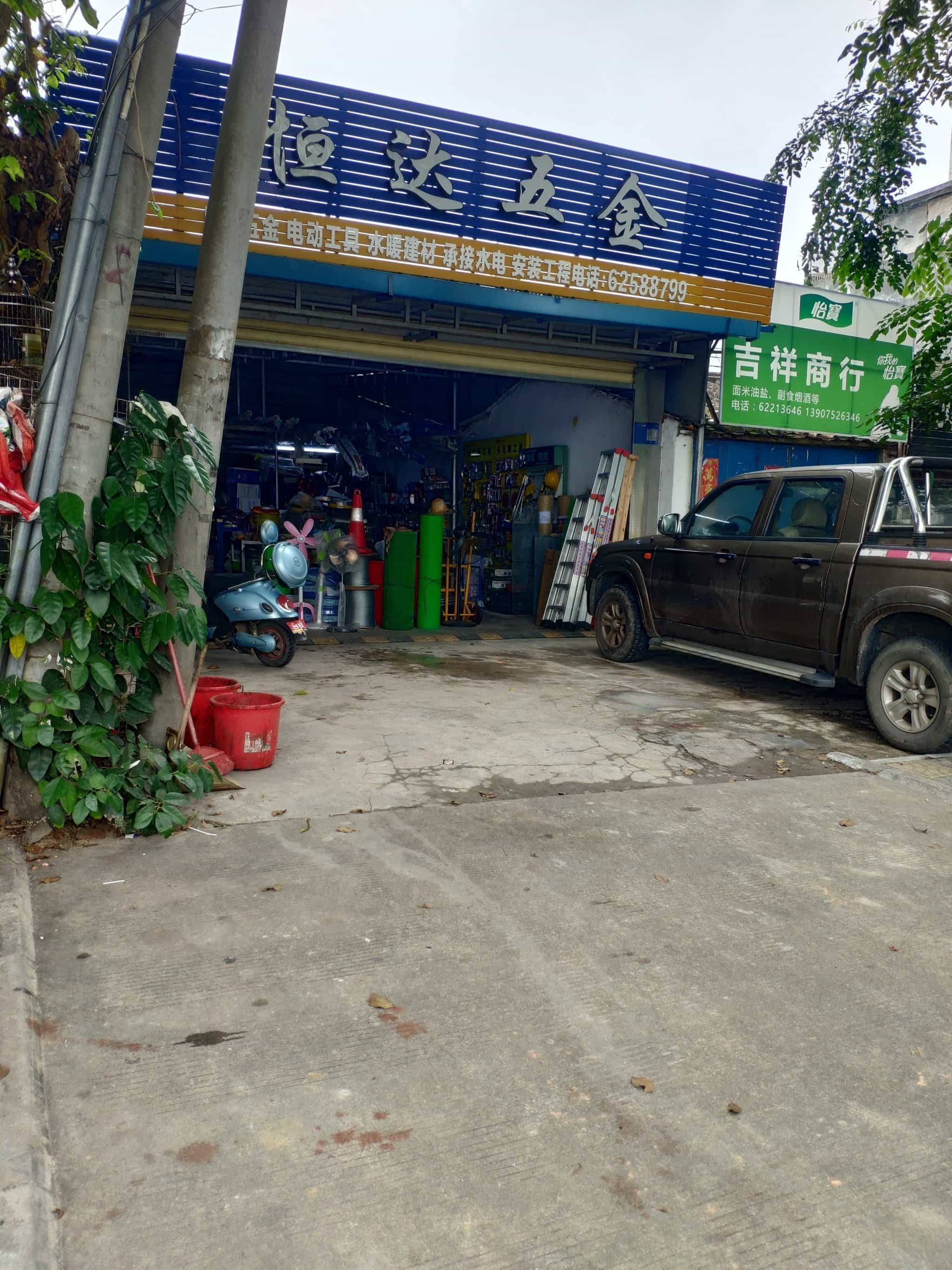 恒达五金(茂兴南路店)