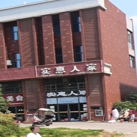 实惠人家(贺胜路店)