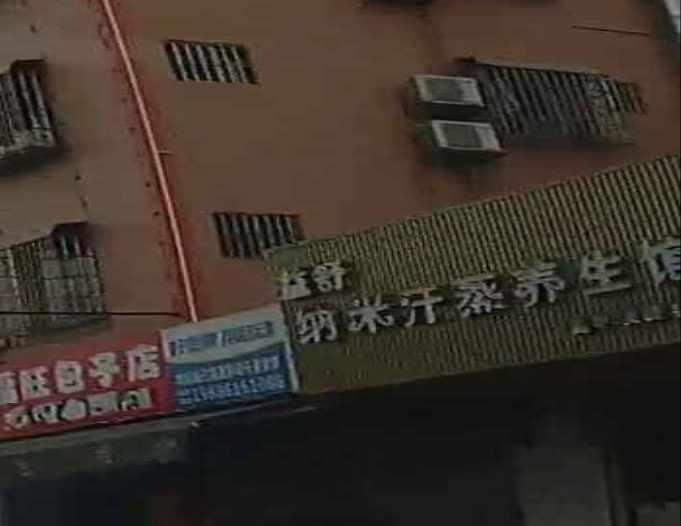 益舒纳米汗蒸养生馆