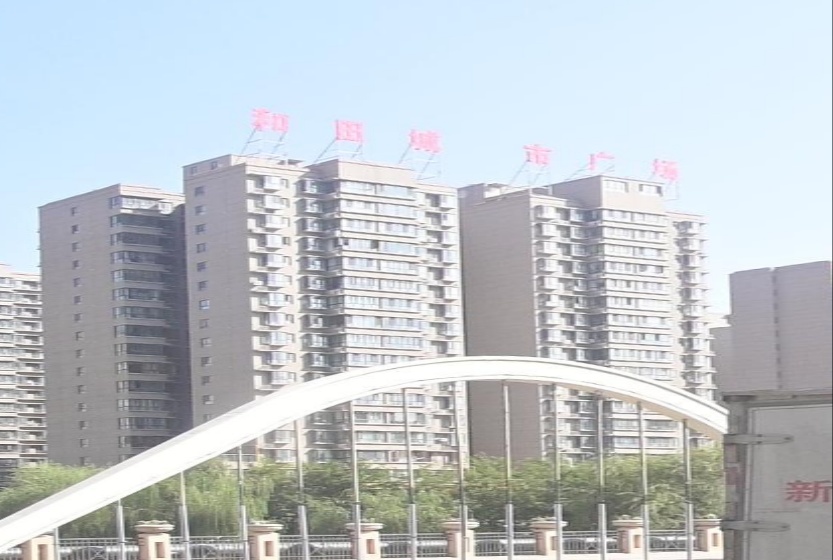 和田城市广场