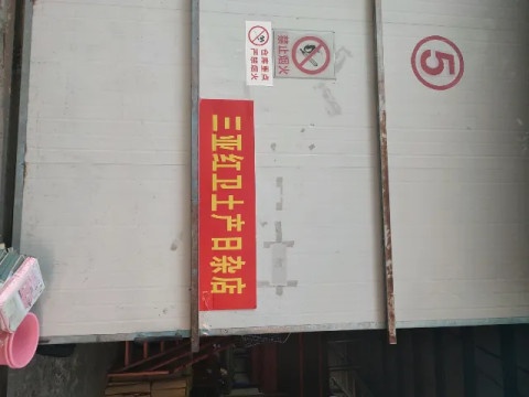 三亚红卫土产日杂店