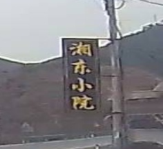 湘东小院