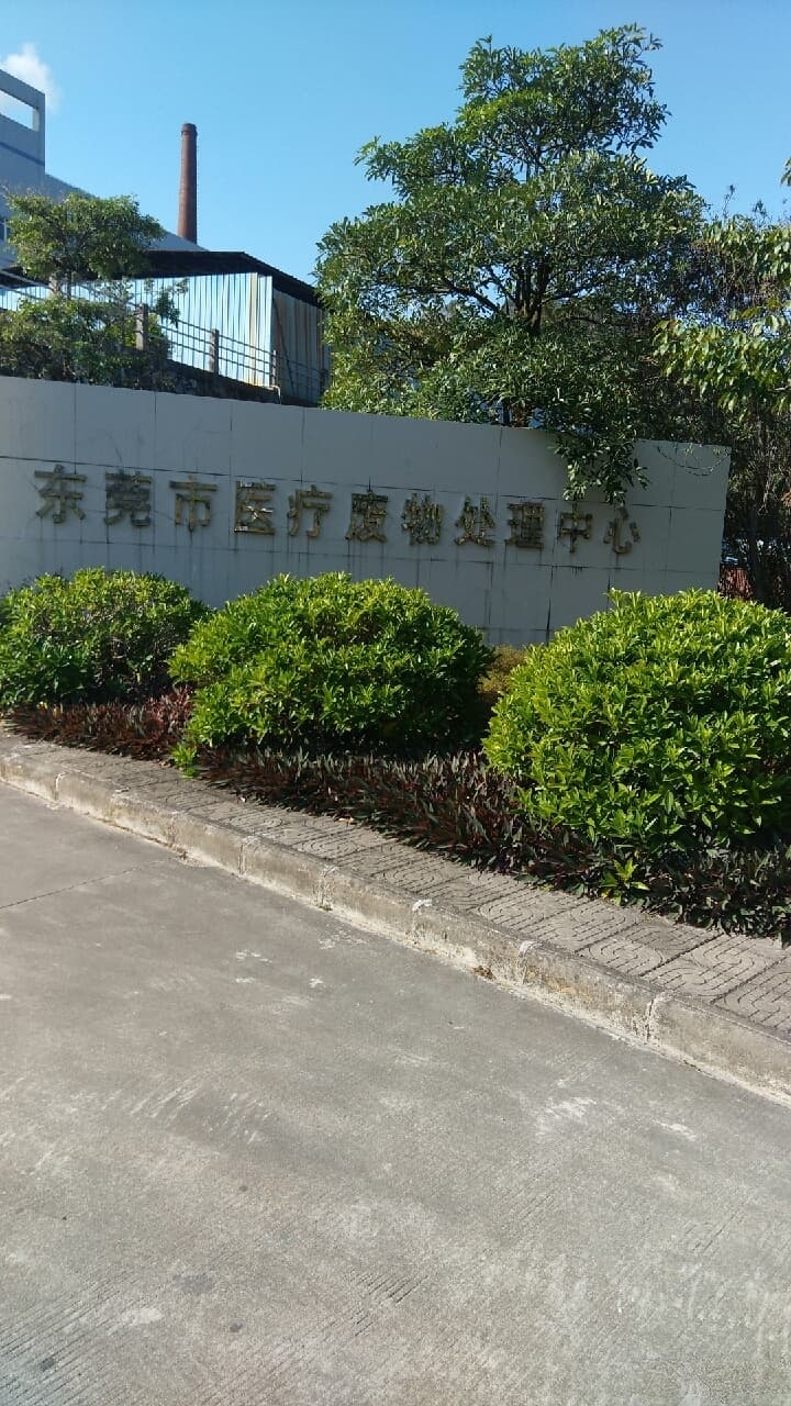 东莞市医疗废物处理中心