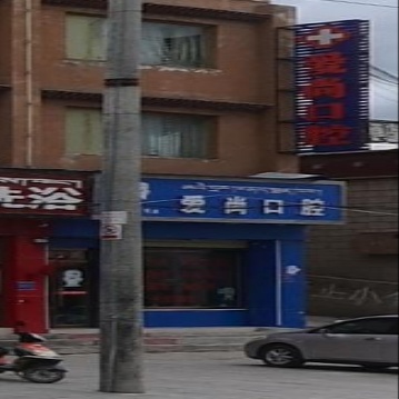 爱尚口腔