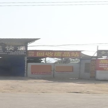 废品收购站