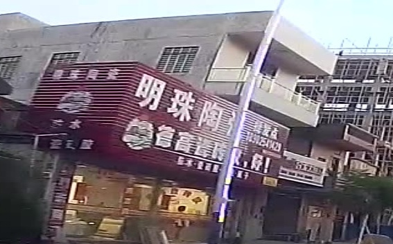 明珠陶瓷(教育路店)