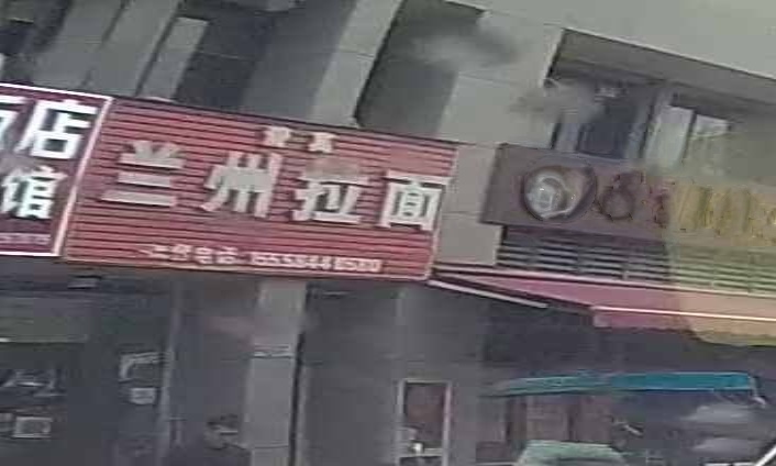 清真兰州拉面(方欣路店)