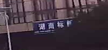 湖南标朗照明