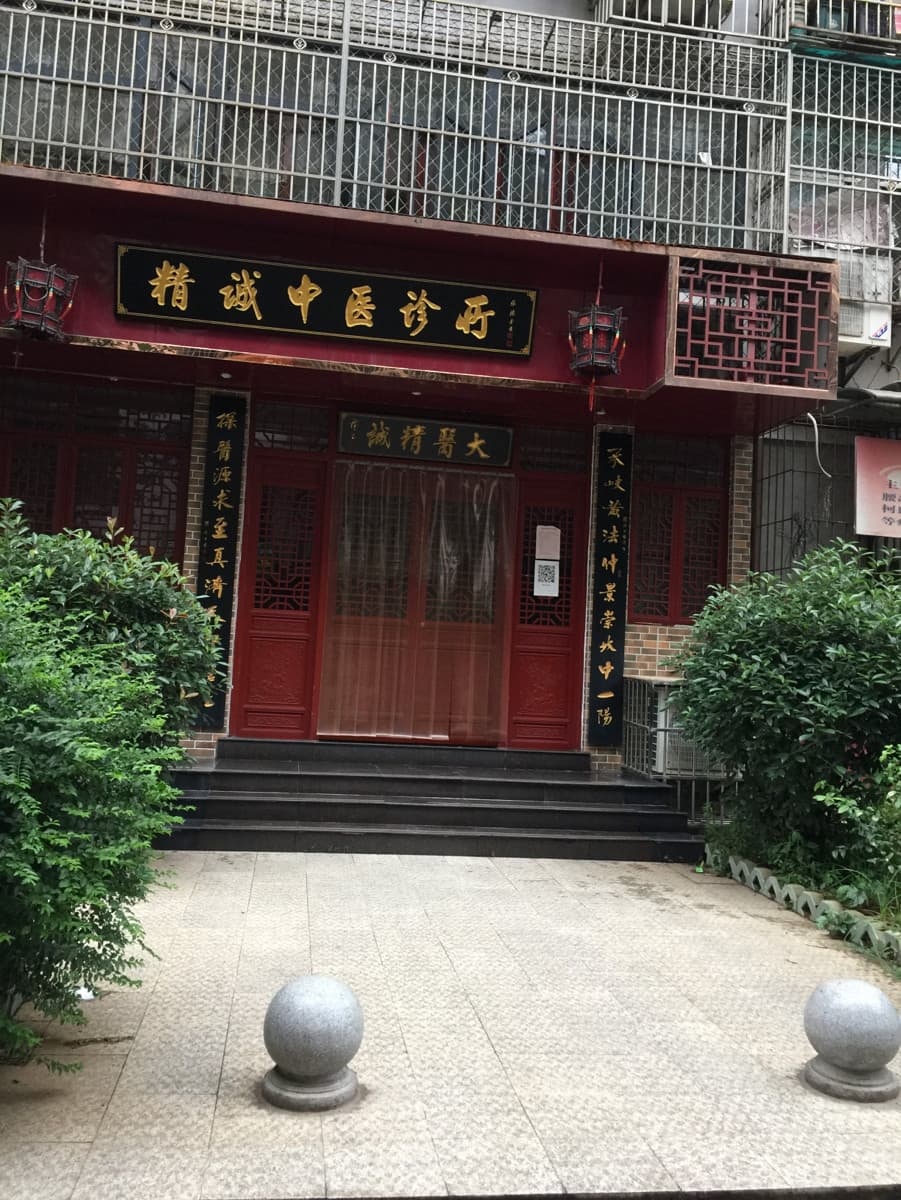 精诚中医诊所